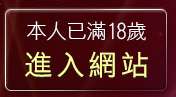 本人已滿18歲，離開台灣影音視訊聊天王